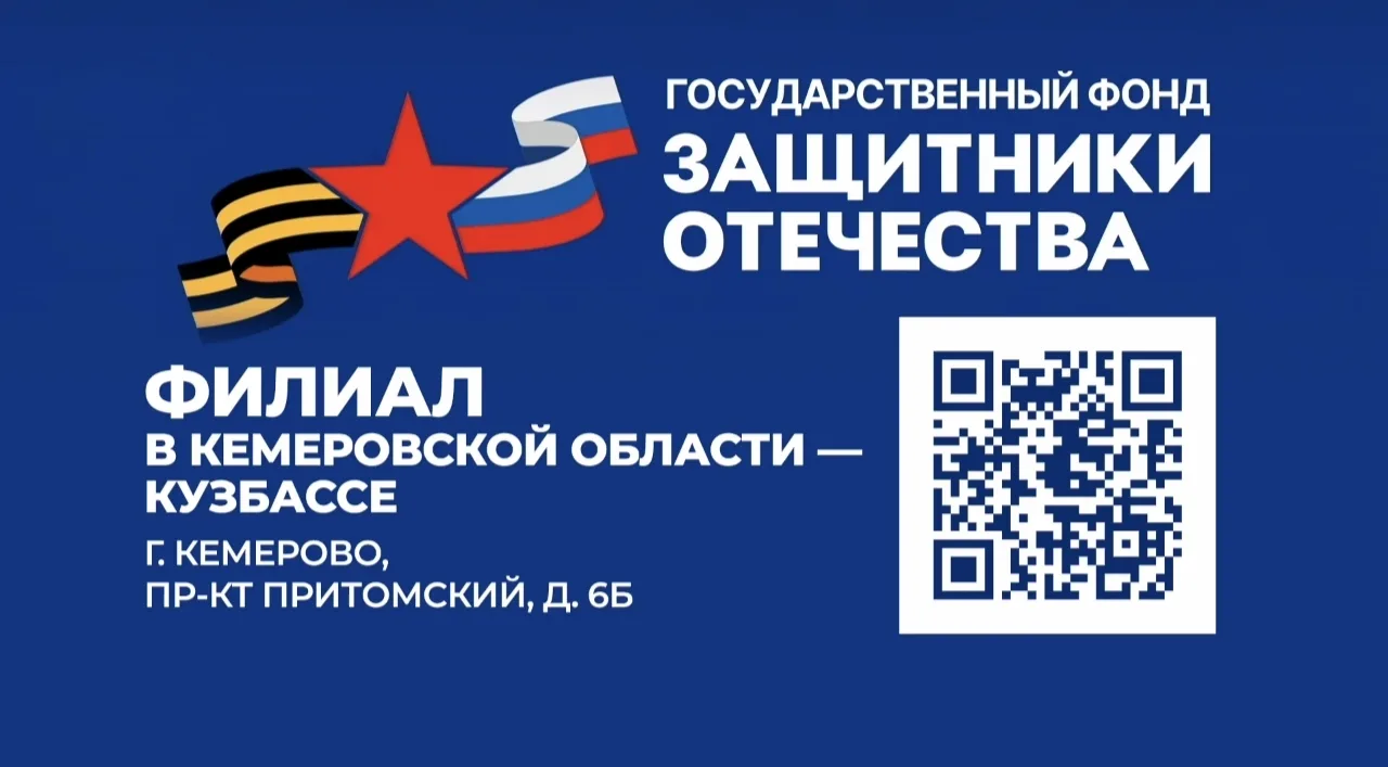 Фонд Защитники Отечества